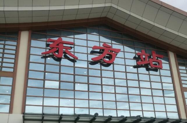 邯鄲到東方物流公司-貨運(yùn)專線-價(jià)格優(yōu)惠