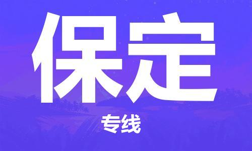 邯鄲到保定貨運(yùn)公司-會(huì)展項(xiàng)目貨物運(yùn)輸?！甘占判摹?></p>
<p>邯鄲到保定物流貨運(yùn)運(yùn)輸專線，專業(yè)運(yùn)營(yíng)邯鄲至保定直達(dá)物流運(yùn)輸業(yè)務(wù)，數(shù)十年物流運(yùn)輸操作經(jīng)驗(yàn)，邯鄲到保定物流專線已成為保定地區(qū)比較有實(shí)力物流品牌專線之一。邯鄲到保定物流專線，邯鄲到保定距離約0.001公里公里，花費(fèi)時(shí)間0.1分鐘。邯鄲可上門提貨區(qū)域邯鄲市區(qū)、成安縣、磁縣、叢臺(tái)區(qū)、大名縣、肥鄉(xiāng)區(qū)、復(fù)興區(qū)、峰峰礦區(qū)、廣平縣、館陶縣、邯鄲冀南新區(qū)、邯鄲縣、邯山區(qū)、雞澤縣、臨漳縣、邱縣、曲周縣、涉縣、魏縣、武安市、永年區(qū)，保定可送貨到門區(qū)域保定市區(qū)、博野縣、定興縣、定州市、阜平縣、高碑店市、高陽(yáng)縣、競(jìng)秀區(qū)、蓮池區(qū)、淶水縣、高新區(qū)、白溝新城、淶源縣、蠡縣、滿城區(qū)、清苑區(qū)、曲陽(yáng)縣、容城縣、順平縣、唐縣、望都縣、雄縣、徐水區(qū)、易縣、涿州市、安國(guó)市、安新縣。</p>
<p>作為專業(yè)的物流,物流公司,貨運(yùn)公司,發(fā)全國(guó)物流,物流運(yùn)輸綜合物流服務(wù)商，為了保證邯鄲<strong>到保定物流運(yùn)輸</strong>貨物運(yùn)輸更加安全、快捷、準(zhǔn)時(shí)的運(yùn)營(yíng)，進(jìn)一步提高在邯鄲的物流優(yōu)勢(shì)，公司在保定專門設(shè)立了分流站點(diǎn)，專業(yè)的卸貨分揀人員及送貨車隊(duì)提前電話預(yù)約溝通，為您提供從邯鄲到保定的物流運(yùn)輸相關(guān)延伸服務(wù)，不但保證了貨物的卸貨及時(shí)和及時(shí)配送，還縮短了貨物在途時(shí)間，提高了物流運(yùn)輸整體效率。邯鄲到保定物流專線滿足客戶在物流過(guò)程中各個(gè)環(huán)節(jié)的需求，實(shí)行全方位的