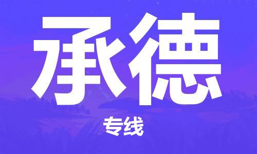 邯鄲到承德物流公司-邯鄲至承德貨運客戶至上定制服務|可靠、經濟實惠