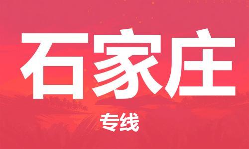 邯鄲到石家莊物流公司-邯鄲至石家莊貨運(yùn)客戶至上定制服務(wù)|可靠、經(jīng)濟(jì)實(shí)惠