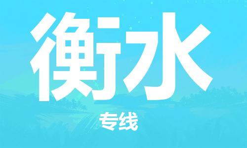 邯鄲到衡水物流公司-邯鄲至衡水貨運(yùn)客戶至上定制服務(wù)|可靠、經(jīng)濟(jì)實(shí)惠