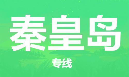 邯鄲到秦皇島物流專線-貨運(yùn)直達(dá)-直送各區(qū)域-專業(yè)物流管理服務(wù)
