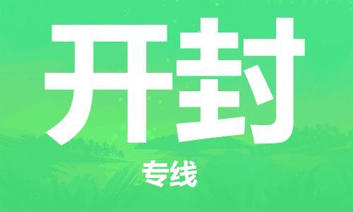邯鄲到開(kāi)封物流公司-邯鄲至開(kāi)封貨運(yùn)客戶至上定制服務(wù)|可靠、經(jīng)濟(jì)實(shí)惠