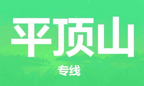 邯鄲到平頂山物流公司-邯鄲至平頂山貨運客戶至上定制服務(wù)|可靠、經(jīng)濟實惠