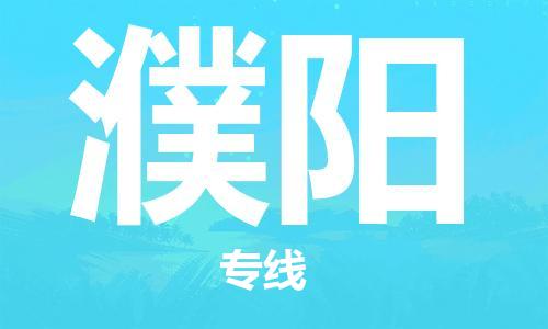 石家莊到濮陽物流公司-物流專線機(jī)動性高「保證時(shí)效」