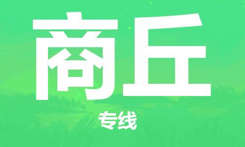 石家莊到商丘物流公司-物流專線全境閃送「全境配送到門」