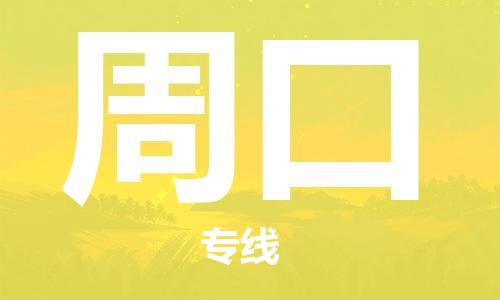 邯鄲到周口物流專線-貨運直達-直送各區(qū)域-專業(yè)物流管理服務