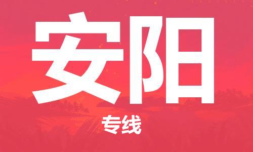 石家莊到安陽(yáng)物流公司-物流專線要多久「收件放心」