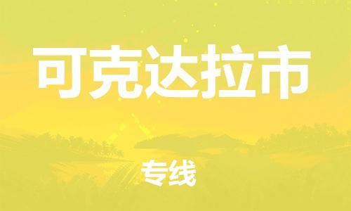 邯鄲到可克達(dá)拉市物流公司-邯鄲至可克達(dá)拉市專(zhuān)線(xiàn)快速便捷的門(mén)到門(mén)服務(wù)