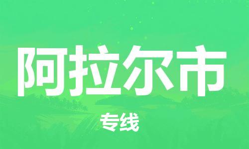 邯鄲到阿拉爾市物流公司-邯鄲至阿拉爾市專線快速便捷的門到門服務(wù)