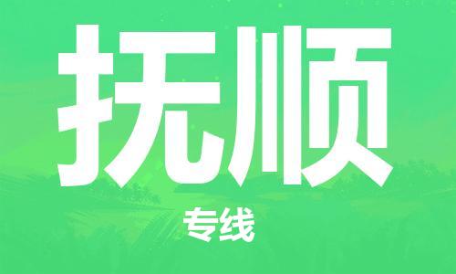 邯鄲到撫順物流專線-貨運(yùn)直達(dá)-直送各區(qū)域-專業(yè)物流管理服務(wù)
