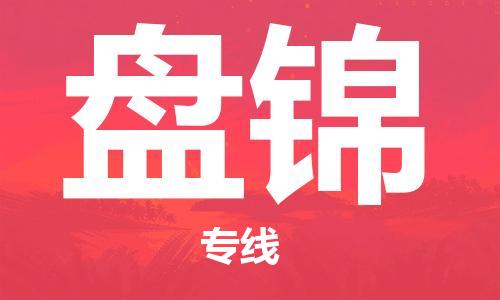 邯鄲到盤錦物流專線-貨運直達-直送各區(qū)域-專業(yè)物流管理服務(wù)