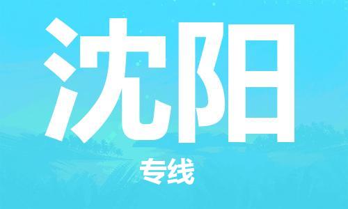邯鄲到沈陽物流公司-邯鄲至沈陽貨運(yùn)客戶至上定制服務(wù)|可靠、經(jīng)濟(jì)實(shí)惠