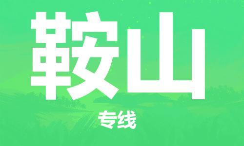 邯鄲到鞍山物流公司-邯鄲至鞍山貨運(yùn)客戶至上定制服務(wù)|可靠、經(jīng)濟(jì)實(shí)惠