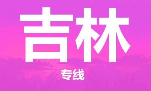 邯鄲到吉林物流公司-邯鄲至吉林貨運(yùn)客戶至上定制服務(wù)|可靠、經(jīng)濟(jì)實(shí)惠