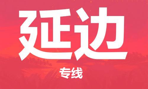 石家莊到延邊物流公司-物流專線專業(yè)可靠「要多久時間」