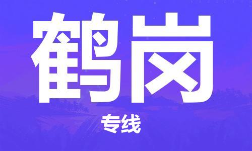 邯鄲到鶴崗物流公司-邯鄲至鶴崗貨運客戶至上定制服務|可靠、經(jīng)濟實惠