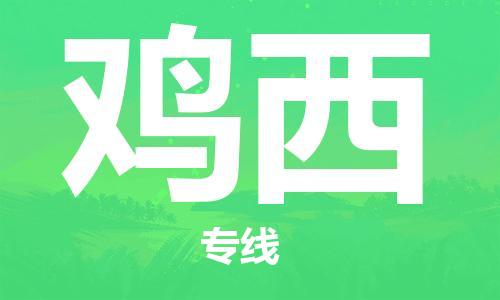 邯鄲到雞西物流公司-邯鄲至雞西貨運客戶至上定制服務(wù)|可靠、經(jīng)濟實惠