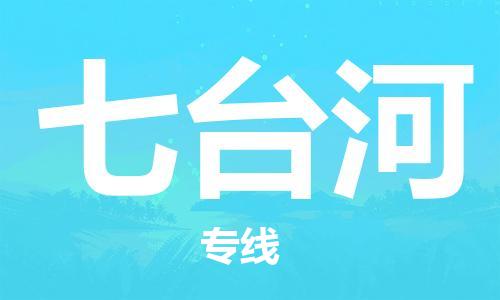 邯鄲到七臺河物流專線-貨運直達-直送各區(qū)域-專業(yè)物流管理服務