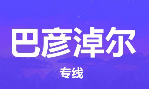 石家莊到巴彥淖爾物流公司-物流專線準(zhǔn)時到貨「實時監(jiān)控」