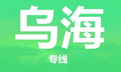 邯鄲到烏海物流專線-貨運(yùn)直達(dá)-直送各區(qū)域-專業(yè)物流管理服務(wù)