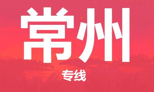 邯鄲到常州物流專線-貨運(yùn)直達(dá)-直送各區(qū)域-專業(yè)物流管理服務(wù)