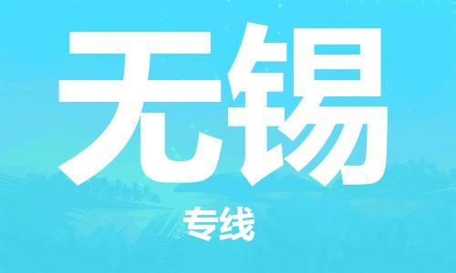 邯鄲到無錫物流專線-貨運直達(dá)-直送各區(qū)域-專業(yè)物流管理服務(wù)