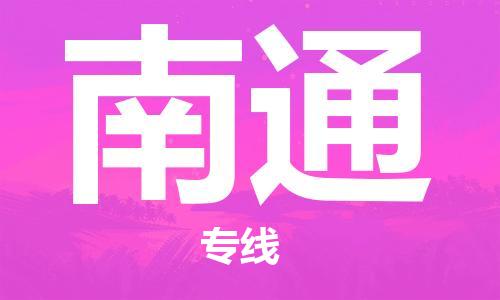 邯鄲到南通物流公司-邯鄲至南通貨運客戶至上定制服務(wù)|可靠、經(jīng)濟實惠