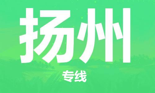 邯鄲到揚(yáng)州物流專線-貨運(yùn)直達(dá)-直送各區(qū)域-專業(yè)物流管理服務(wù)