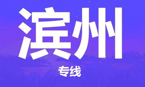 邯鄲到濱州物流專線-貨運直達-直送各區(qū)域-專業(yè)物流管理服務(wù)