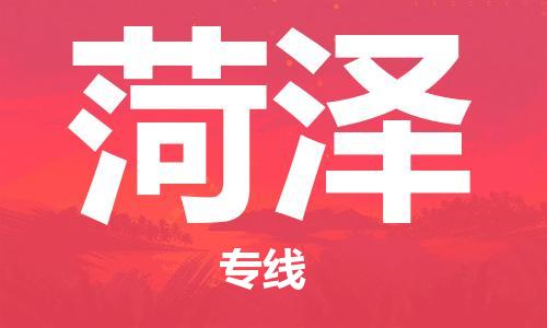 邯鄲到菏澤物流專線-貨運(yùn)直達(dá)-直送各區(qū)域-專業(yè)物流管理服務(wù)