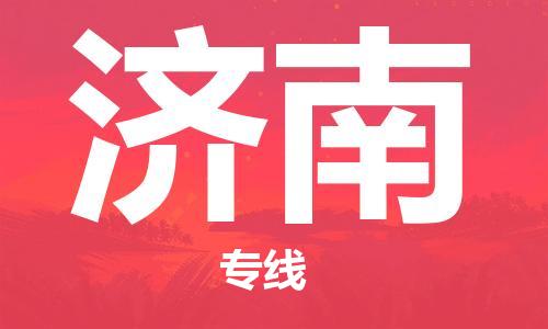石家莊到濟(jì)南物流公司-物流專線誠信經(jīng)營「費(fèi)用價(jià)格」