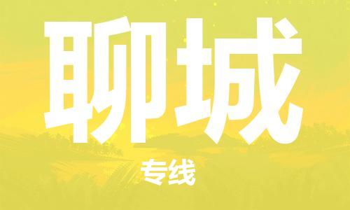 石家莊到聊城物流公司-物流專線快運(yùn)直達(dá)「免費(fèi)取件」