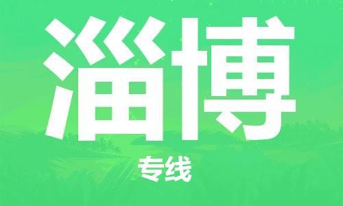 邯鄲到淄博物流公司-邯鄲至淄博貨運(yùn)客戶至上定制服務(wù)|可靠、經(jīng)濟(jì)實(shí)惠