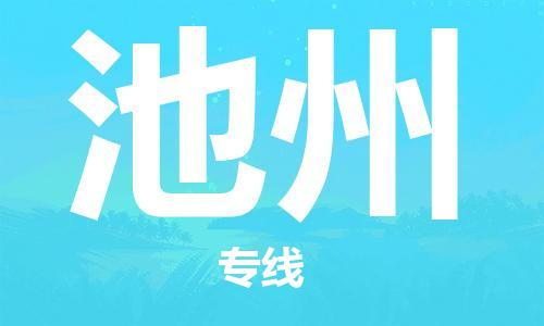 邯鄲到池州物流專線-貨運(yùn)直達(dá)-直送各區(qū)域-專業(yè)物流管理服務(wù)