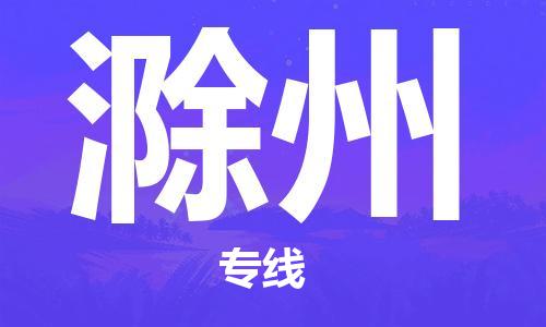 邯鄲到滁州物流公司-邯鄲至滁州貨運(yùn)客戶至上定制服務(wù)|可靠、經(jīng)濟(jì)實(shí)惠