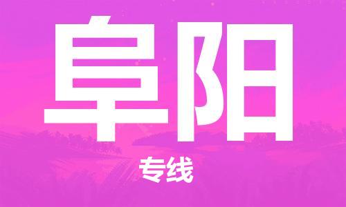 邯鄲到阜陽物流公司-邯鄲至阜陽貨運(yùn)客戶至上定制服務(wù)|可靠、經(jīng)濟(jì)實(shí)惠