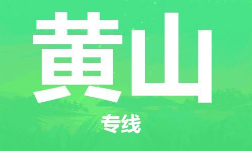 邯鄲到黃山物流專線-貨運(yùn)直達(dá)-直送各區(qū)域-專業(yè)物流管理服務(wù)