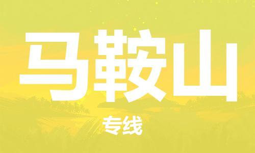 邯鄲到馬鞍山物流專線-貨運直達-直送各區(qū)域-專業(yè)物流管理服務(wù)