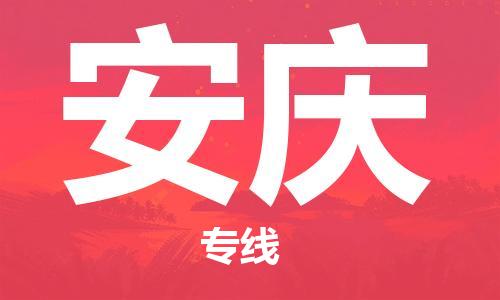 邯鄲到安慶物流專線-貨運直達-直送各區(qū)域-專業(yè)物流管理服務(wù)