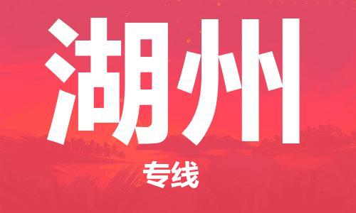 邯鄲到湖州物流公司-邯鄲至湖州貨運(yùn)客戶至上定制服務(wù)|可靠、經(jīng)濟(jì)實(shí)惠