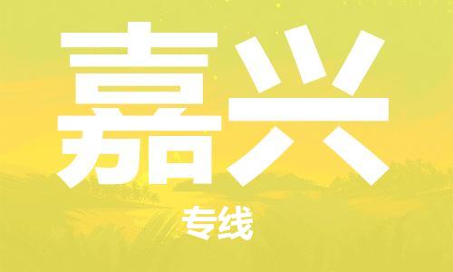邯鄲到嘉興物流公司-邯鄲至嘉興貨運客戶至上定制服務|可靠、經(jīng)濟實惠
