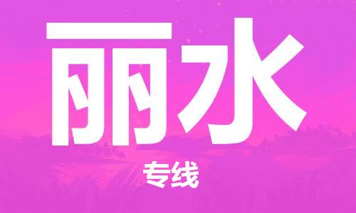 邯鄲到麗水物流公司-邯鄲至麗水貨運(yùn)客戶至上定制服務(wù)|可靠、經(jīng)濟(jì)實(shí)惠