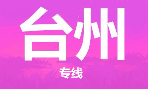 邯鄲到臺(tái)州物流專線-貨運(yùn)直達(dá)-直送各區(qū)域-專業(yè)物流管理服務(wù)