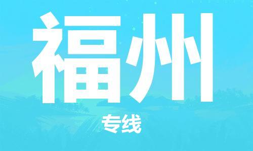 邯鄲到福州物流專線-貨運直達(dá)-直送各區(qū)域-專業(yè)物流管理服務(wù)
