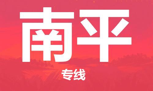 石家莊到南平物流公司-物流專線需要好久「直達(dá)往返」