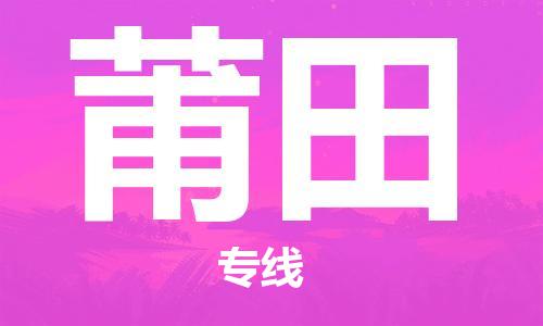 石家莊到莆田物流公司-物流專線全境閃送「市縣閃送」
