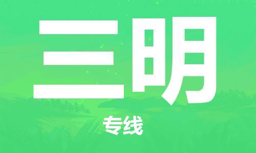邯鄲到三明物流專線-貨運(yùn)直達(dá)-直送各區(qū)域-專業(yè)物流管理服務(wù)