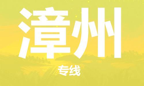 邯鄲到漳州物流公司-邯鄲至漳州貨運(yùn)客戶(hù)至上定制服務(wù)|可靠、經(jīng)濟(jì)實(shí)惠
