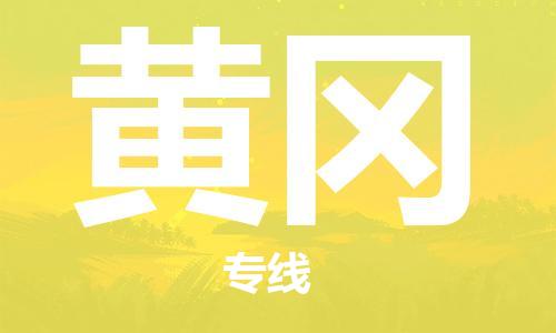 邯鄲到黃岡物流專線-貨運(yùn)直達(dá)-直送各區(qū)域-專業(yè)物流管理服務(wù)
